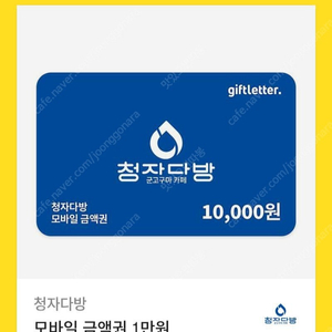 청자다방 모바일 금액권 1만원