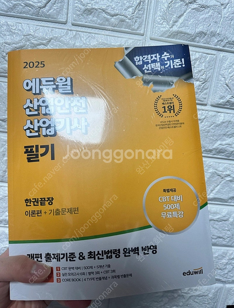 2025 에듀윌 산업안전산업기사 필기 새책 싸게팝니다--0