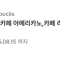 스타벅스 별쿠폰 (3700, 8별)