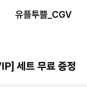 cgv 팝콘 M 1개 + 음료 M 1개
