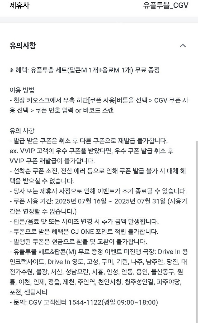 cgv 팝콘 M 1개 + 음료 M 1개--1