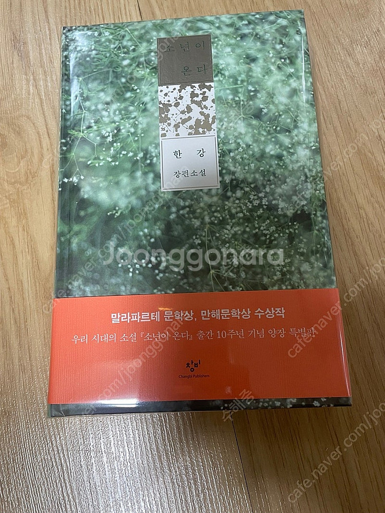 [무료배송] 한강, 소년이 온다 (10주년 한정 특별판...--0