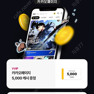 카카오페이지 5000캐시