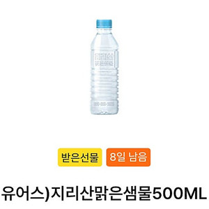 GS25 편의점 생수 500ml 지리산맑은샘물500ML 교환쿠폰 400원 팝니다