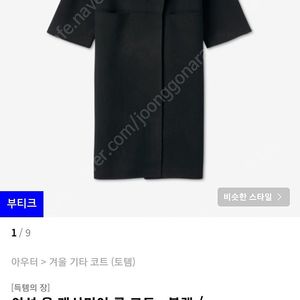 [새제품] 토템 안시 코트 블랙 M