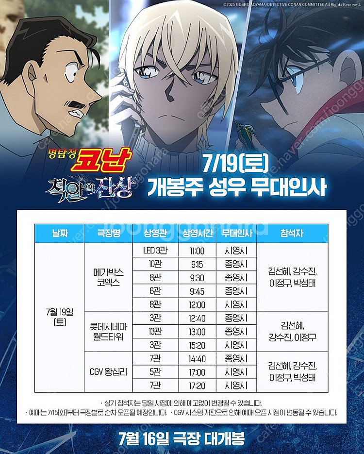 7/19일 7/26일 명탐정 코난 척안의 잔상 무대인사...--0