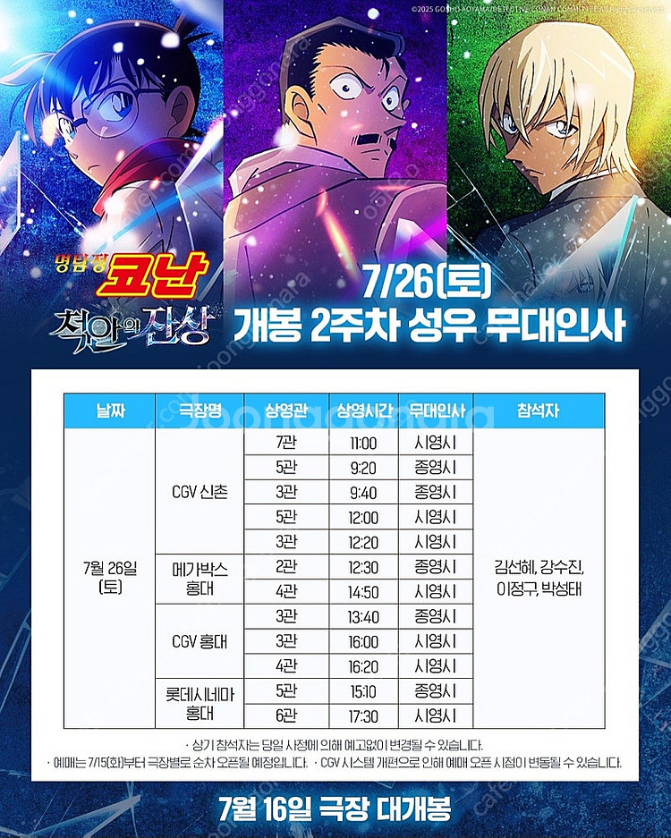 7/19일 7/26일 명탐정 코난 척안의 잔상 무대인사...--1