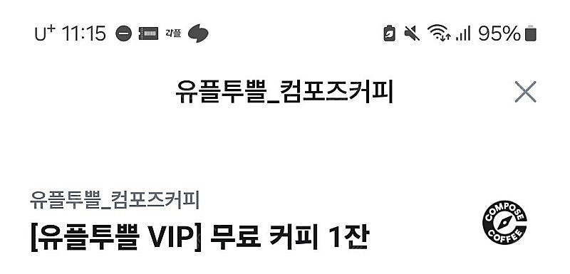 깊티 기프티콘(컴포즈커피 아이스아메리카노 아아,카카오페...--3