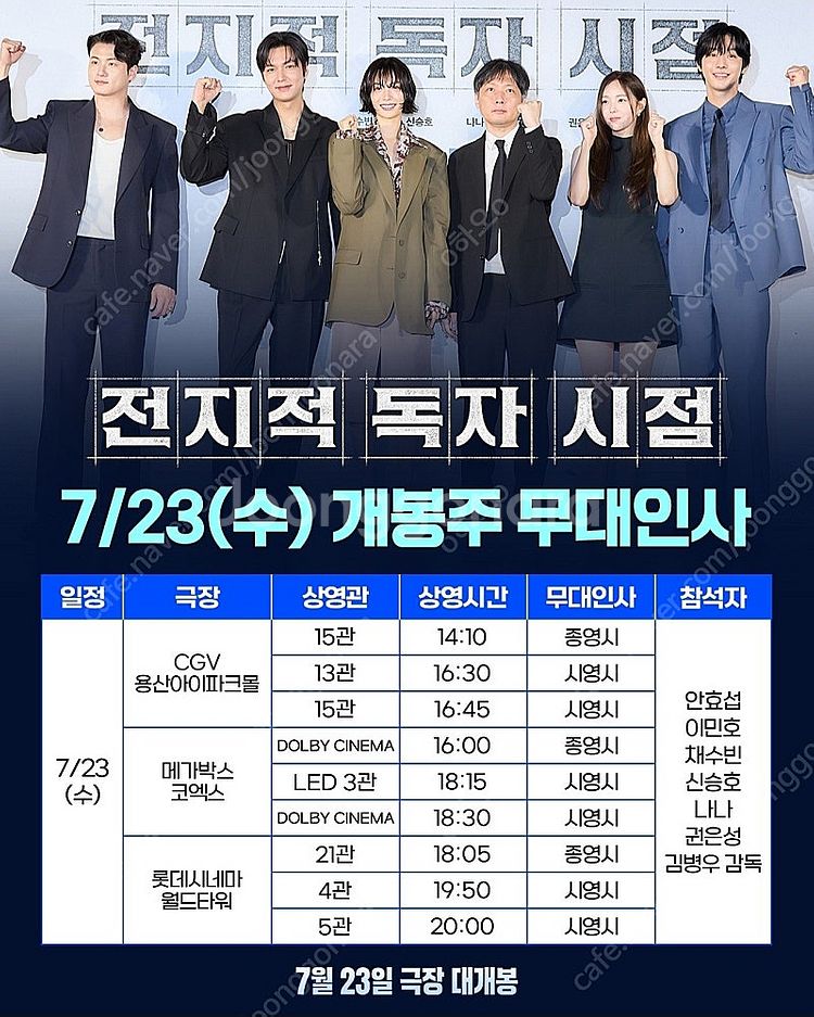 7/23 7/26 7/27 전지적 독자 시점 무대인사 ...--0