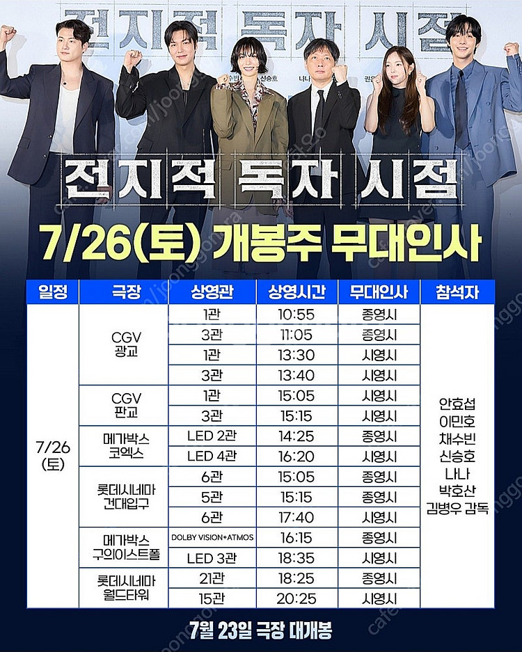 7/23 7/26 7/27 전지적 독자 시점 무대인사 ...--1