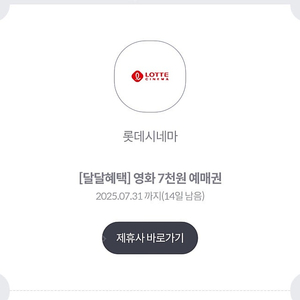 롯데시네마 7천원예매권