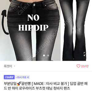 에이블리 룩캣미 골반패드 흑청 로우라이즈 부츠컷