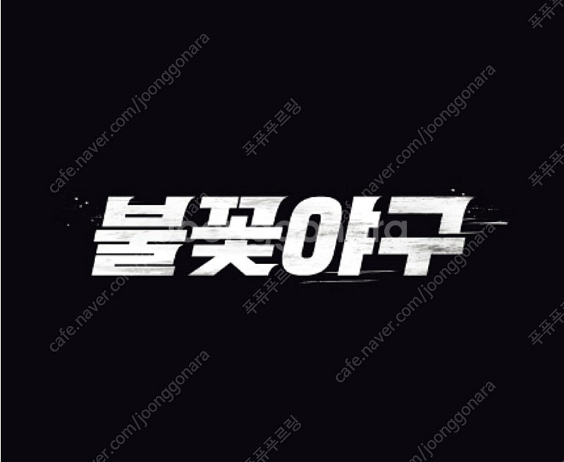 [불꽃야구] 1루 2연석 최저가 양도--0