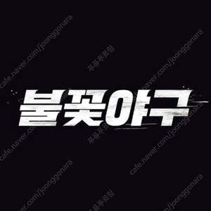 [불꽃야구] 1루 2연석 최저가 양도