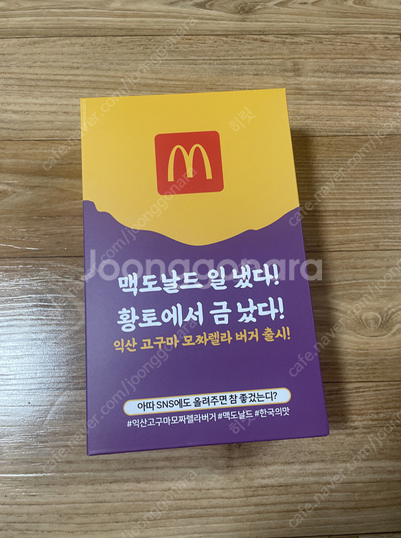 익산 맥도날드 고구마모짜렐라 출시 기념 수건--1