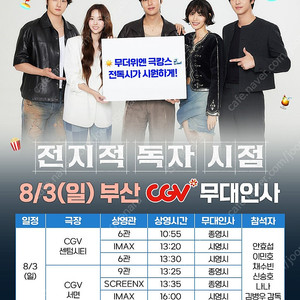8/3 (일) '전지적 독자 시점' 부산 무대인사 양도합니다.