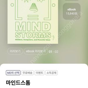 마인드 스톰-시모어패퍼트