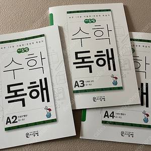 수학 독해 문제집 A2, A3, A4