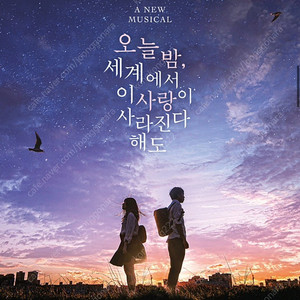 뮤지컬 <오늘 밤, 세계에서 이 사랑이 사라진다해도> vip 2매