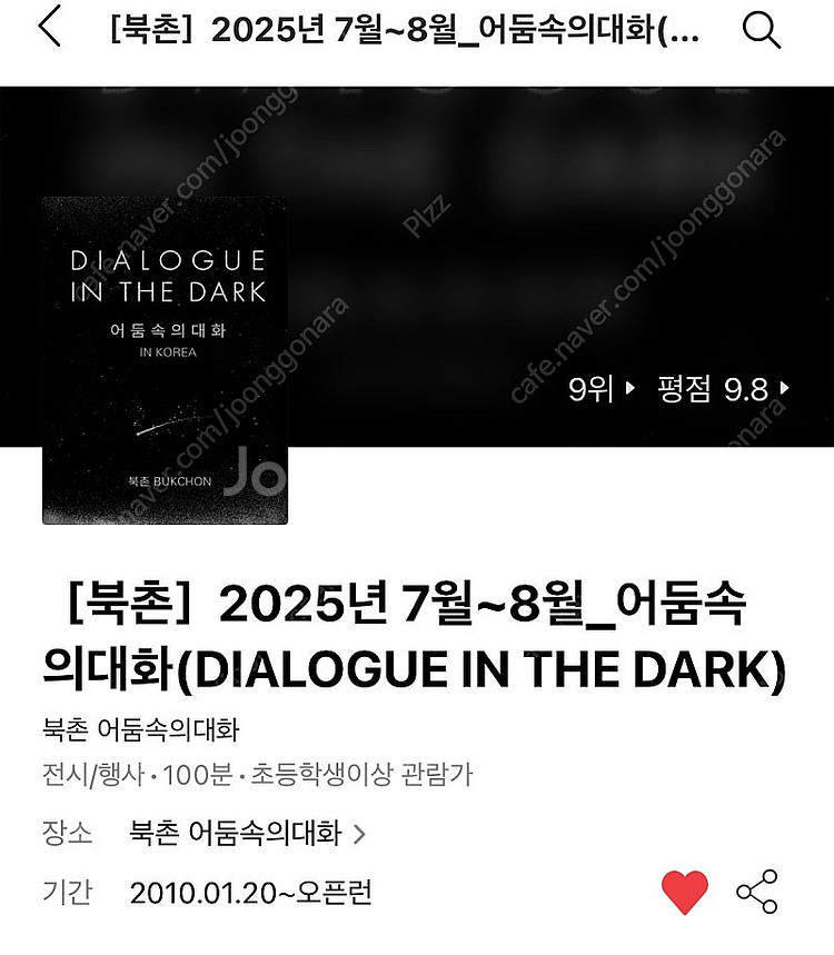 [급구] 어둠속의 대화 북촌 7/27일 구합니다!!!--0