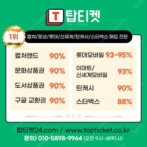 [매입][중나셀러회원] 컬쳐랜드, 틴캐시, 온라인문화상품권 90% 24시간 10초입금//스타벅스 88 % 최고가매입 //롯데모바일 95 % 24시간 10초 입금가능 (교환권/선물하