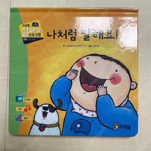 프뢰벨 말하기 나처럼 말해요 새상품
