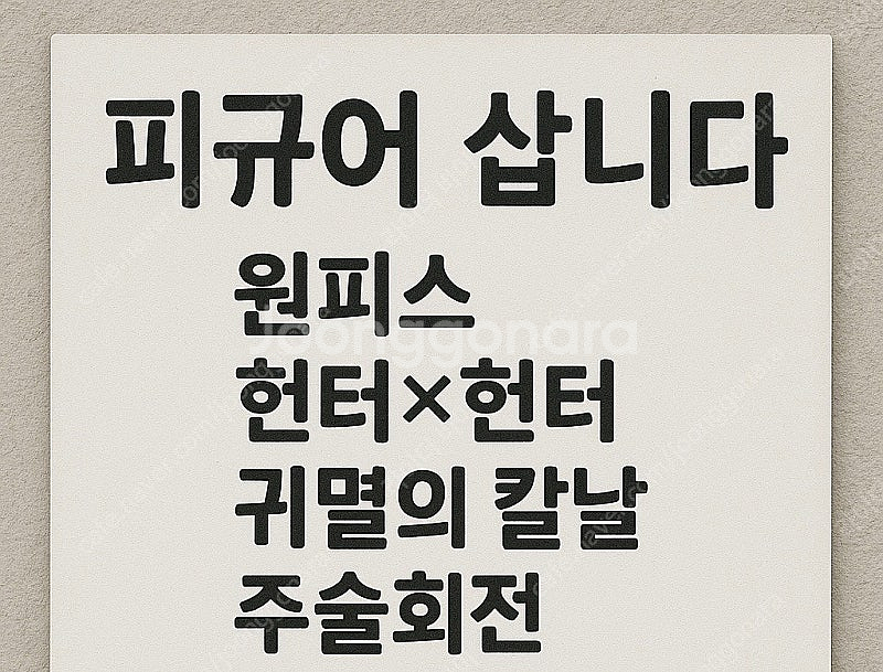피규어 삽니다.--0