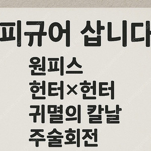 피규어 삽니다.