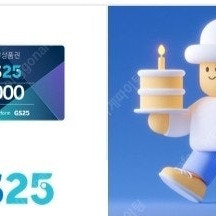 GS25 편의점 5천원 모바일 상품권 팝니다.