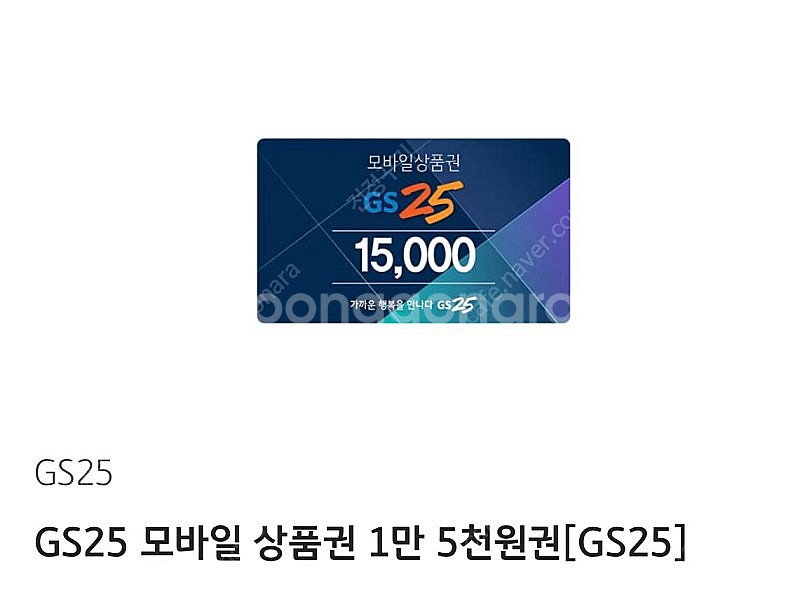 GS25 기프티콘 15000원--0
