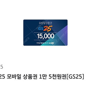 GS25 기프티콘 15000원