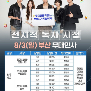 영화 전지적독자시점 8/3 부산 무대인사 1석&2연석