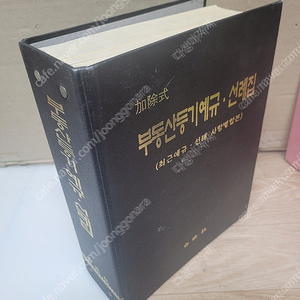 부동산 등기 실무 관련 서적(희귀 서적) 팝니다. 아래 사진과 가격 참조..