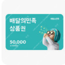 배달의민족 5만원쿠폰 5만원권 ->4.6만원 판매합니다