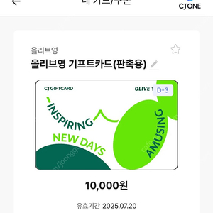 올리브영 모바일 상품권 1만원 판매합니다 D-3