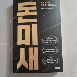 돈미새 돈버는형님들 부업 재테크 도서 새책
