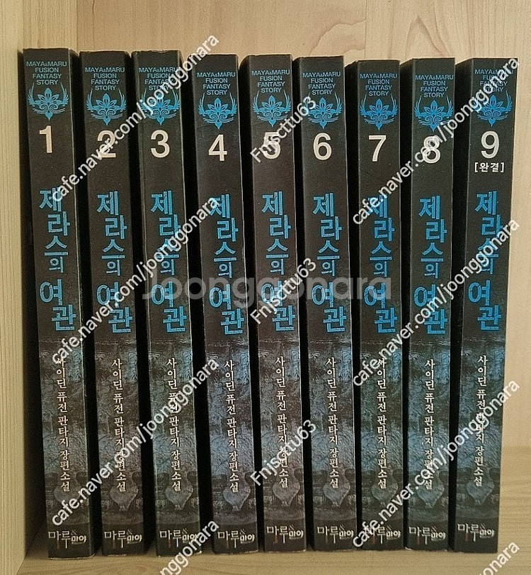 제라스의 여관1~9권(소장용)-택포 2만--0