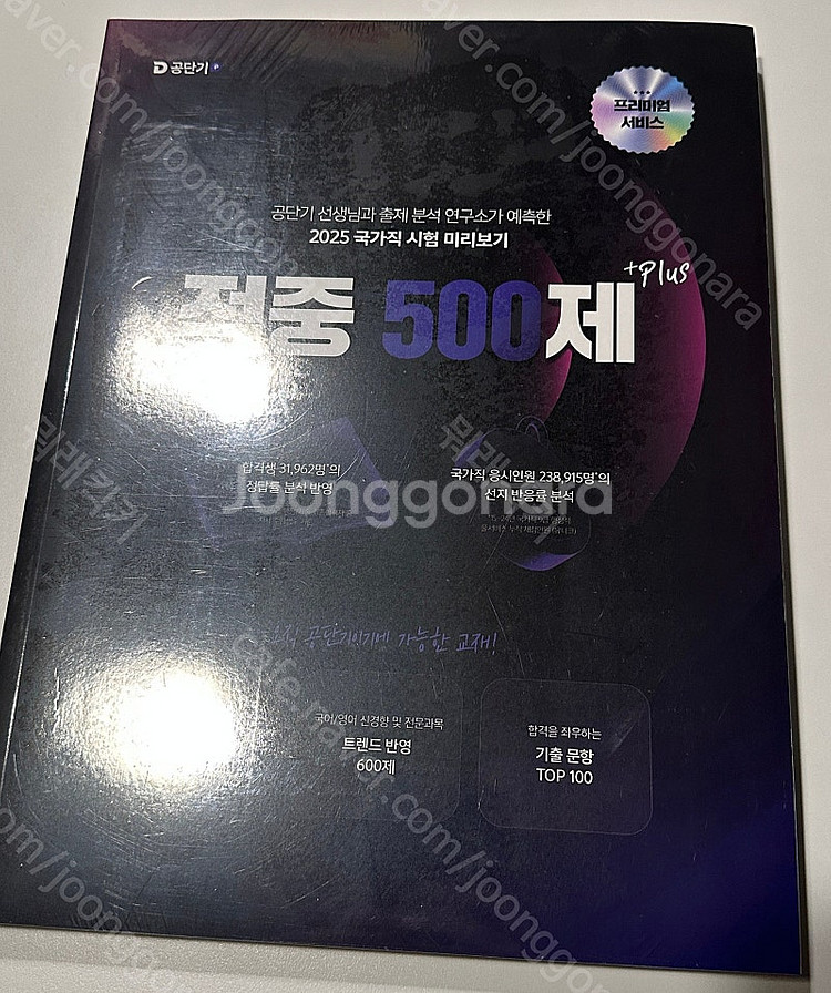 공단기 수험서 팝니다(2025 국가직)--0