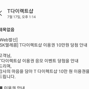 T다이렉트샵 10만원 할인쿠폰 팔아봅니다.