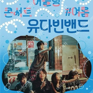 유다빈밴드 영등포 아트홀 단독공연 단석 유다빈 영등포아트홀 기획공연 단콘 티켓