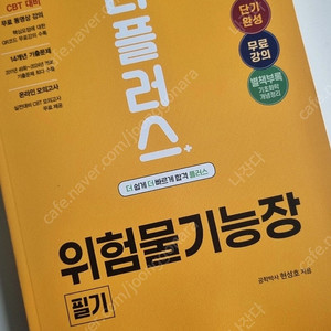 2025 더플러스 성안당 위험물기능장 필기