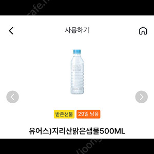 gs25 지리산맑은샘물500ML 기프티콘 개당 500원