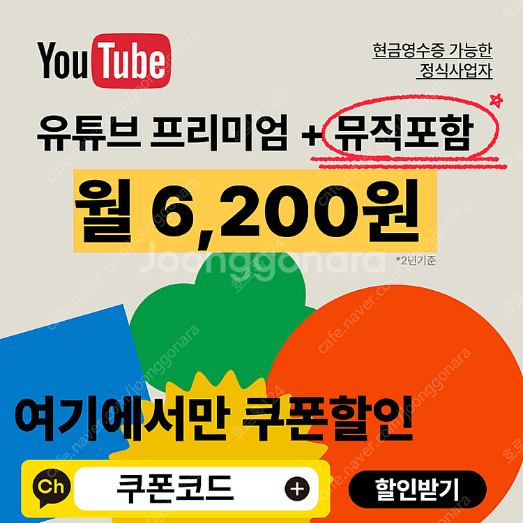 유튜브 프리미엄 싸게 구독 가족x 개인플랜 1개월 1년...--0