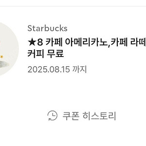 스타벅스 프리퀀시 별8개쿠폰(저)<-->미션3개(님)교환해요!