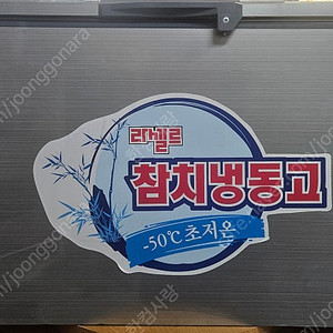 라셀르 참치냉동고 LOC-521F(400리터) 팝니다.