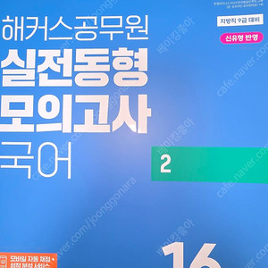 2025 해커스공무원 실전동형모의고사 국어 2 16회분 (지방직 9급)