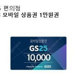 gs25, cu 모바일 상품권 1만원
