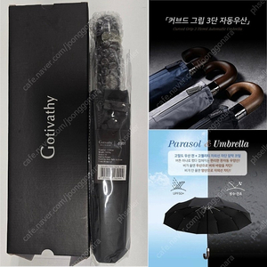 Gotivathy 고티바쉬 커브드 그립 3단 자동우산(미개봉 새상품)