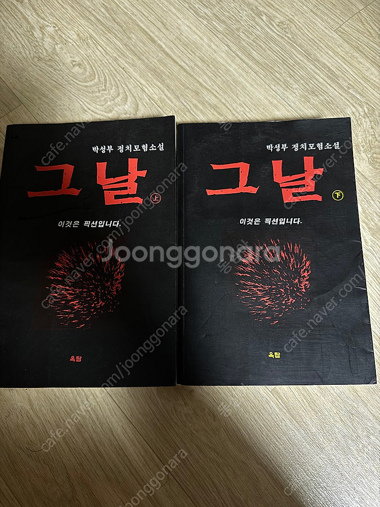<그날> 상.하 전권 박성부 정치모험소설--0