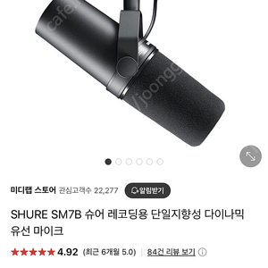 SM7B 마이크 + 다이너마이트 프리엠프 세트 판매